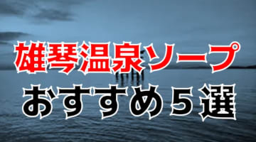 NN/NS可能？雄琴・雄琴温泉のソープ7店を全27店舗から厳選！デリヘル2店プラスαの9選！【2024年】のサムネイル画像