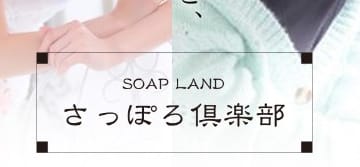 【NN/NS情報】札幌すすきののソープ"さっぽろ倶楽部"の潜入体験談！口コミとおすすめ嬢を紹介！のサムネイル画像