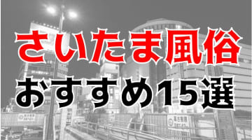 【24年最新】さいたまのおすすめ風俗TOP15！NS/NN情報もお届け！のサムネイル画像