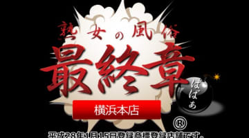【体験談】横浜の熟女デリヘル"最終章横浜本店"でムチムチ娘からフェラ！料金・口コミを公開！のサムネイル画像