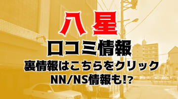 【体験談】金津園のソープ“八星”はお財布に優しい！NN/NS情報は?料金・口コミ・本番情報を公開！のサムネイル画像