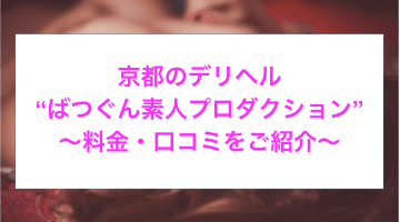 【裏情報】京都のデリヘル”ばつぐん素人プロダクション”のフェラに驚愕！料金・口コミを公開！のサムネイル画像