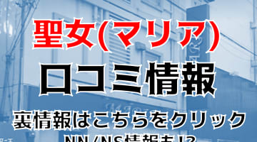 【体験談】吉原の聖女(マリア)でパイパンの子とNN/NSはあり？料金・口コミを公開！のサムネイル画像