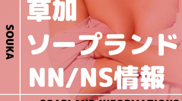 【埼玉県】草加のおすすめソープランド6選！【NN /NS潜入調査】のサムネイル画像