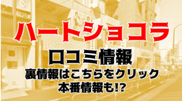 【体験レポ】池袋のオナクラ“ハートショコラ”で格安で抜く！料金・おすすめ嬢・口コミを公開！のサムネイル画像