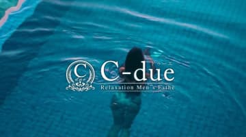 栄のメンズエステ"C‐due(ドゥーエ)”の特徴・口コミ・抜き情報・在籍嬢を紹介！のサムネイル画像