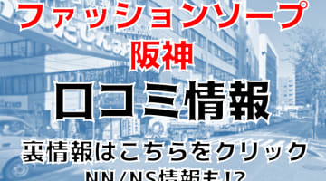 NN/NS体験談！尼崎のソープ”ファッションソープ阪神”童顔の子と濃厚プレイ！料金・口コミを公開！【2024年】のサムネイル画像