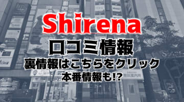 【裏情報】すすきののヘルス"Mrs Sirena(ミセスシレナ)"で淫乱奥様とH！料金・口コミを公開！のサムネイル画像