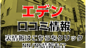 【裏情報】川崎のソープ”エデン”でAちゃんとイチャイチャプレイ！料金・口コミを徹底公開！のサムネイル画像