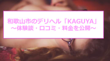 【裏情報】和歌山市のデリヘル“KAGUYA(カグヤ)”20代の選び抜かれたエロカワ娘のみが在籍！料金・口コミを公開！のサムネイル画像