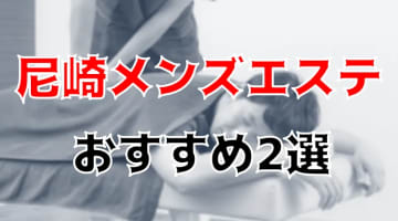 【抜き/本番情報】尼崎の過激メンズエステランキングTOP2！裏オプ店への潜入体験談！のサムネイル画像