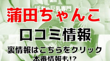 【体験談】ぽっちゃり専門デリヘル”蒲田ちゃんこ"で肉感最高の娘とH！料金・口コミを公開！のサムネイル画像