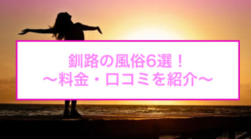 【変態レポ】釧路のおすすめ風俗6選！浜辺美波似と本番!?NN/NS情報も！のサムネイル画像