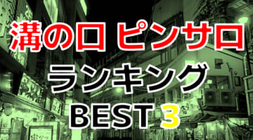 神奈川県溝の口のピンサロで遊ぶなら！人気ランキングBEST3！【2024年最新】のサムネイル画像