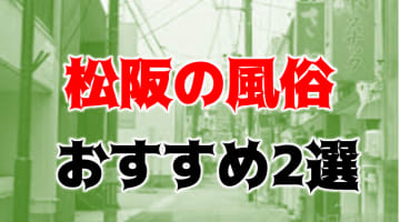 【体験レポ】松阪のおすすめ風俗2選！三重県の美女達と濃厚プレイ！即尺もアリ！？のサムネイル画像