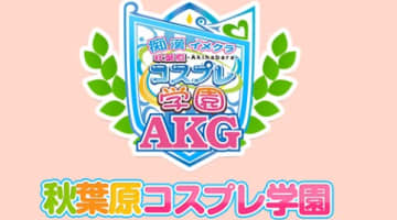 【体験談】秋葉原発のデリヘル”秋葉原コスプレ学園”は美少女と本番あり？料金・口コミ・おすすめ嬢を紹介！のサムネイル画像