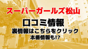 体験談！松山のピンサロ”NEWスーパーガールズ”はサクッと抜きたい人にオススメ！料金・口コミを公開！【2024年】のサムネイル画像