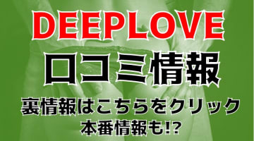 【裏情報】徳島のデリヘル"DEEP LOVE(ディープラブ)"でモデル級美女と本番あり⁈料金・口コミを公開！のサムネイル画像