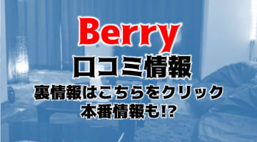 【潜入レポ第4弾】大阪のハプニングバー"Berry(ベリー)"はコスプレ衣装が豊富！予算はいくらくらい？のサムネイル画像