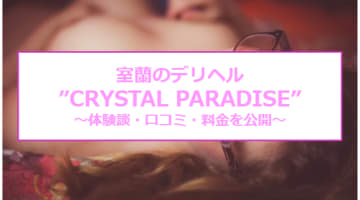 【裏情報】室蘭のデリヘル"CRYSTAL PARADISE(クリスタルパラダイス)"の料金・口コミを公開！のサムネイル画像