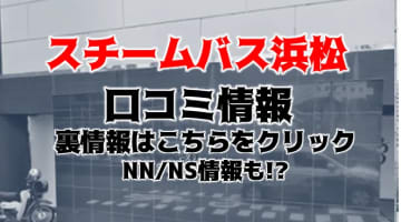 NN/NS体験談！浜松のソープ"スチームバス浜松"はハズレなし！？料金・口コミを公開！【2024年】のサムネイル画像