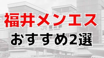 【抜き/本番情報】福井の過激メンズエステランキングTOP2！裏オプ店への潜入体験談！のサムネイル画像