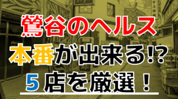 【2024年本番情報】東京・鶯谷のヘルスおすすめ5選！本番あり？クンニしすぎてアメク状態にのサムネイル画像