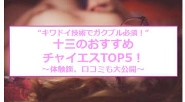 十三のチャイエス5店を全98店舗から厳選！本番の噂アリな噂も!?【2024年】のサムネイル画像