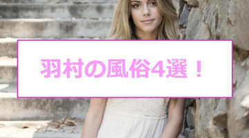 【本番情報】羽村のおすすめ風俗店4選！爆乳ギャルと生ハメ交渉体験談！【基盤/円盤/NN/NS】のサムネイル画像