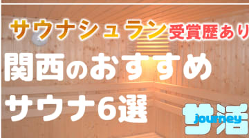 【関西】サウナシュランを受賞したおすすめサウナ6選！のサムネイル画像