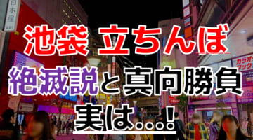 【2024年最新情報】池袋の立ちんぼ絶滅説を徹底検証！都内指折り優良スポットの今を大追跡！！のサムネイル画像