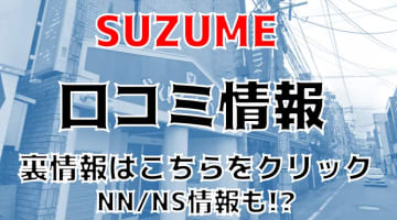 【裏情報】熊本県のソープランド"SUZUME(スズメ)"はNS/NNあり？料金・口コミを徹底公開！のサムネイル画像