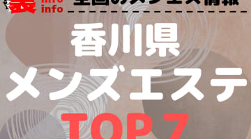 香川のおすすめメンズエステ・人気ランキングTOP7【2024最新】のサムネイル画像