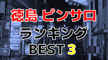 徳島のピンサロで遊ぶなら！人気ランキングBEST3！のサムネイル画像