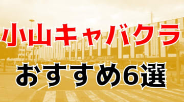 小山のおすすめキャバクラ6店を全12店舗から厳選！のサムネイル画像