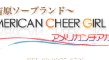 東京吉原の有名ソープ・アメリカンチアガールでサービス濃厚の極上体験談！のサムネイル画像