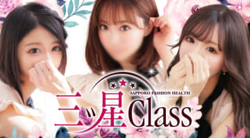 【すすきの・店舗型ヘルス】三ツ星Classへの潜入体験談！本番情報と口コミを紹介！【2025年】のサムネイル画像