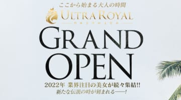 ウルトラロイヤルの口コミ！風俗のプロが評判を解説！【五反田ホテヘル】のサムネイル画像