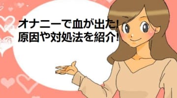 オナニーで血が出たら焦らず処理！安全なオナニーのやり方と対処法を紹介！のサムネイル画像