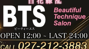 【2026年最新】群馬県前橋市のピンサロ"BTS"での濃厚体験談！料金・口コミ・本番情報を網羅！のサムネイル画像
