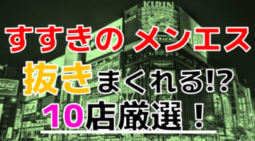 【2024年抜き情報】すすきののメンズエステ10選！本当に抜けるのか徹底調査！のサムネイル画像