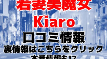 【地元民厳選】松山のデリヘル"若妻美魔女Kiaro(旧：キアロ)"で最強のエロを体感！料金・口コミを公開！のサムネイル画像