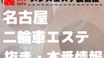 【名古屋】3Pオプションありのおすすめメンズエステ5選！【抜き情報】のサムネイル画像