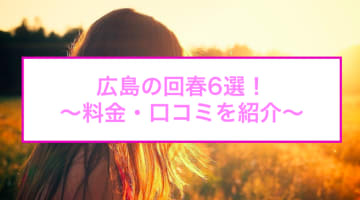 【変態レポ】広島のおすすめ回春エステ6選！有村架純似に抜かれる！のサムネイル画像