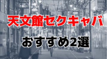 【抜き情報】天文館 のセクキャバ(おっぱぶ)おすすめ2選！過激サービス店の口コミ体験談！のサムネイル画像