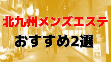 抜きまで？北九州のおすすめメンズエステ2店を全50店舗から厳選！【2025年】のサムネイル
