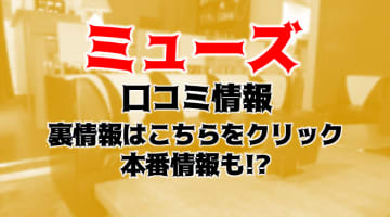 【体験レポ】横浜のハプニングバー"ミューズ"は新規もおすすめ！料金・アクセスを公開！のサムネイル画像