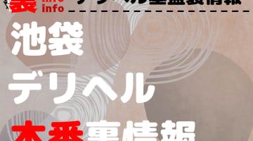 【池袋】裏オプ/本番ありと噂のデリヘル13選！【基盤・円盤裏情報】のサムネイル画像