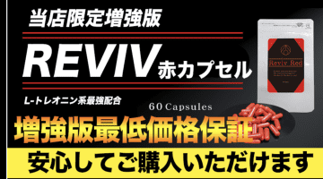 【実録】増大サプリREVIV RED(リバイブレッド)で10代後半の現役ペニスに！効果や口コミを紹介！のサムネイル画像