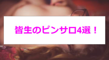 本番/NN/NSあり？皆生温泉のソープ4選！モデル系美女が絶頂しまくり！のサムネイル画像